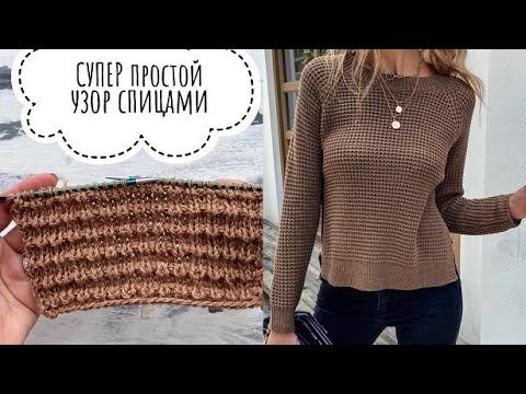 СУПЕР классный и простой узор спицами для вязания джемперов, кардиганов, свитеров, шарфов, жилетов!