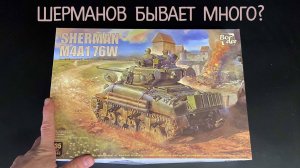 Шерманов бывает много? Новинка от «Border» в 1/35: американский танк «Sherman M4A1 76W».