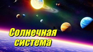 Солнечная система