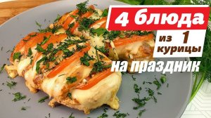 Праздничный стол из 1 курицы. Как приготовить 4 праздничных блюда из 1 курной тушки