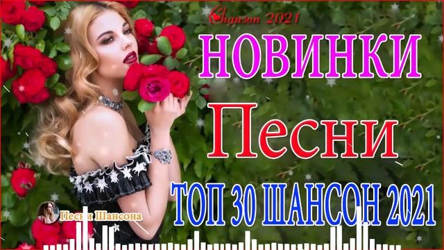 Вот Шансон 2021 Сборник ТОП песни июль 2021💦 Новые Хиты Радио Русский Шансон 2021💦 Лучшие песни 202