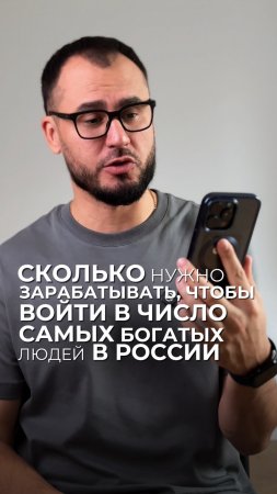 Сколько нужно зарабатывать, чтобы войти в число самых богатых людей в России