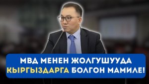 МВД менен сүйлөшүүдө кыргыздарга болгон мамилени көтөрдүк!
