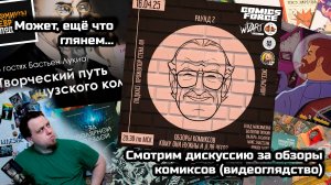 Посмотрим дискуссию об обзорах комиксов (и может, чего ещё)