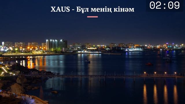 XAUS - Бұл менің кінәм смотреть онлайн