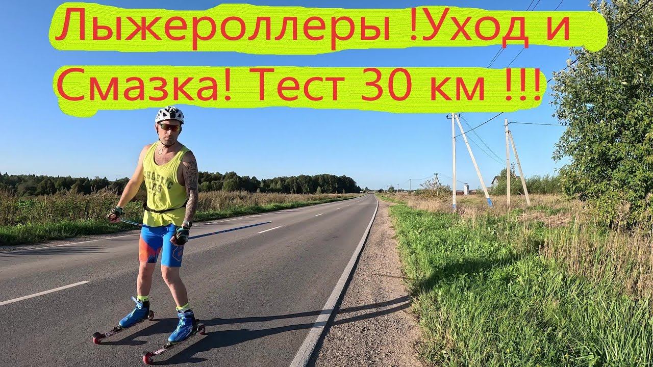 ЛЫЖЕРОЛЛЕРЫ !!! УХОД И  СМАЗКА!!! ТЕСТ 30КМ!!! #коньковыйход #лыжероллеры #спорт
