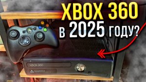 XBOX 360 В 2025 ГОДУ? РАСПАКОВКА \ ТЕСТ ИГР