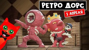 ДОРС, но РЕТРО на 1 апреля в роблокс | Roblox | Кто такой DRAKOBLOXXERS?