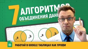 7 АЛГОРИТМОВ объединения таблиц в Google таблицах! Так работают профи! Теория от А до Я!
