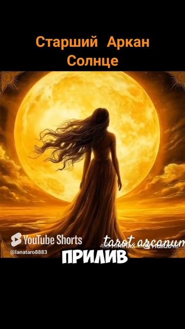 Карта дня. Старший Аркан Солнце. Предсказание