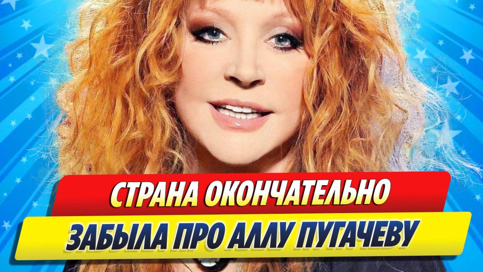 Новости Шоу-Бизнеса ★ Страна забыла про Аллу Пугачеву