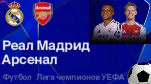 Реал Мадрид - Арсенал. Обзор матча.