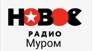 Рекламный блок Новое радио Муром 101.6 FM