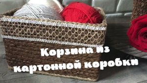 КОРЗИНА ИЗ КАРТОННОЙ КОРОБКИ. DIY.