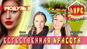 Естественная красота. 2️⃣ модуль🌺