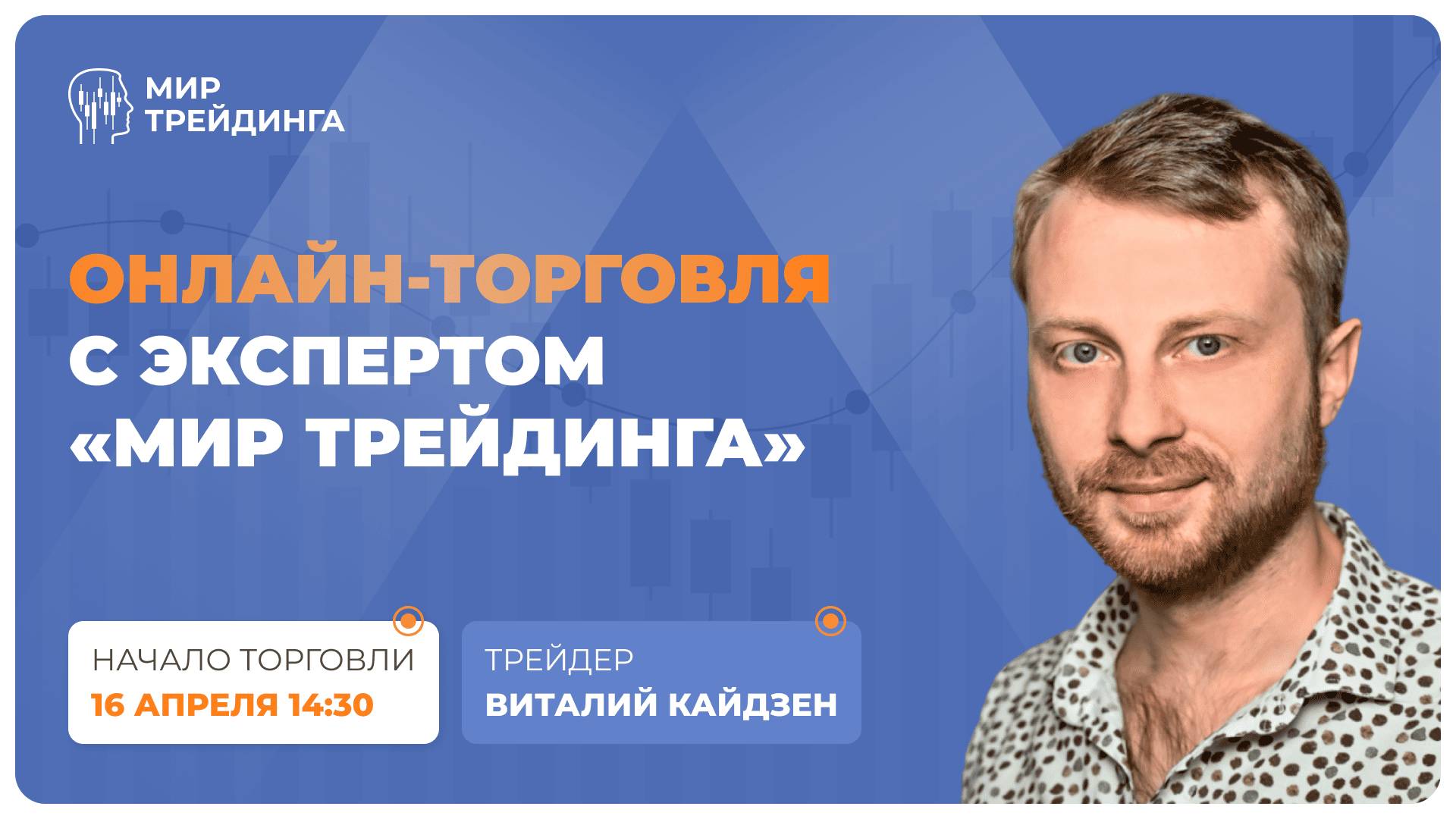 Онлайн-торговля с экспертом "Мир Трейдинга"