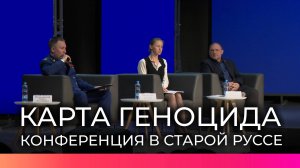 В Старой Руссе прошла конференция «Карта геноцида мирного населения в годы Великой Отечественной»