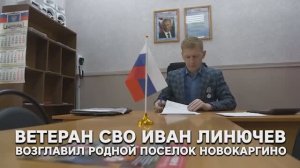 Иван Линючев. Дело СВОих