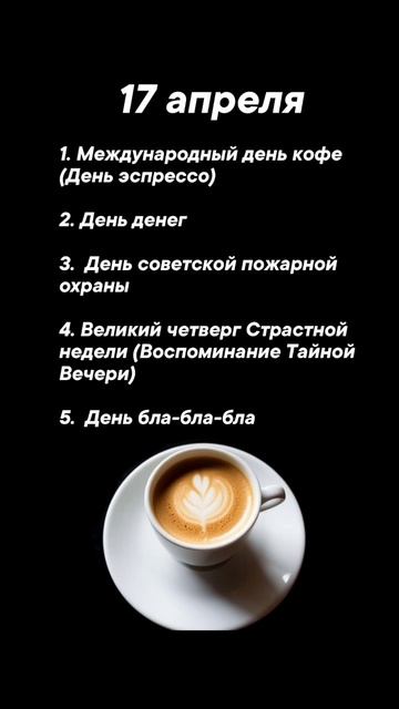 Какие праздники сегодня 17 апреля #врек #вленту #популярное #праздник #празднуетпланета #апрель