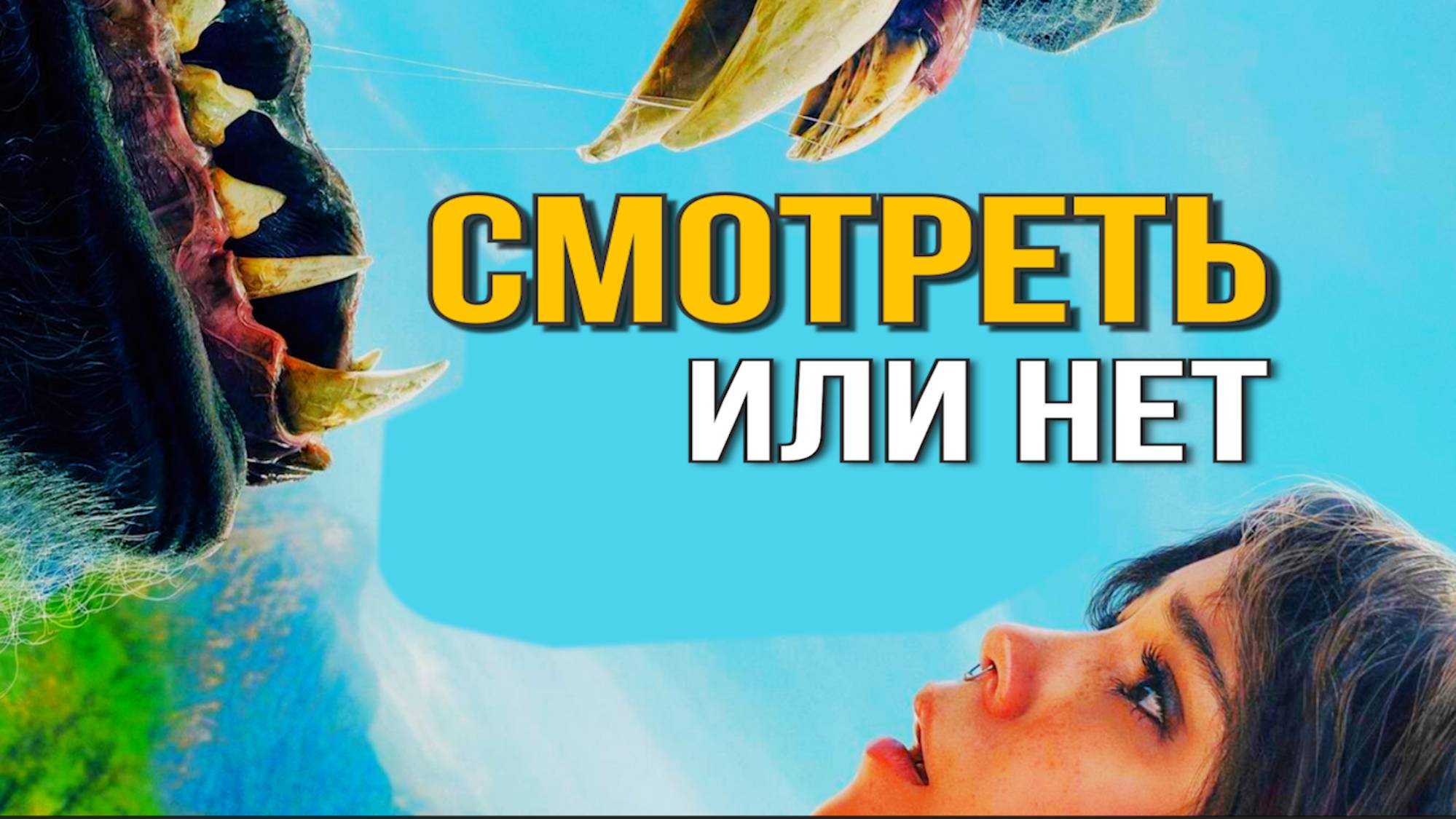 СМЕРТЬ ЕДИНОРОГА. СМОТРЕТЬ ФИЛЬМ ИЛИ НЕ СМОТРЕТЬ 2025