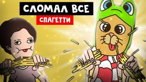 Я КРУЧЕ HOLY BAAM ломаю спагетти в его игре | Spaghetti Game | Игра про спагетти 2 (Холи бам)