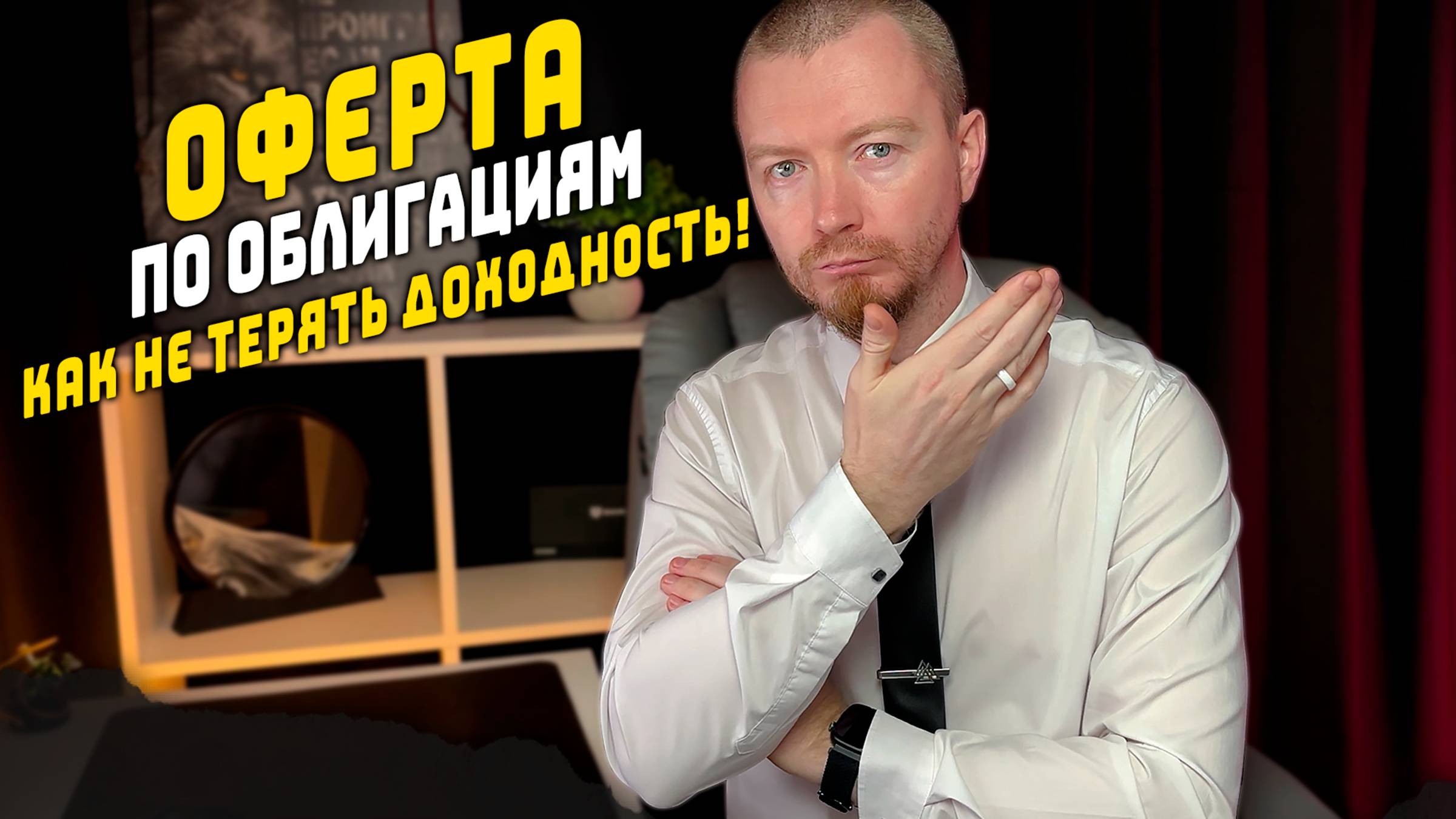 Оферта по облигациям (pup-оферта и call опцион), амортизация облигаций - зачем это нужно?