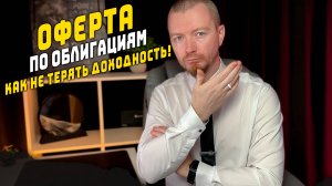 Оферта по облигациям (pup-оферта и call опцион), амортизация облигаций - зачем это нужно?