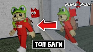 ТОП БАГИ в ММ2 роблокс | Murder Mystery 2 roblox | Ходить сквозь стену, баг на скорость и другие