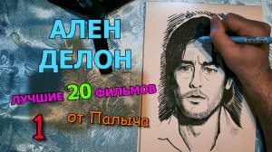 Ален Делон: 20 лучших фильмов (мой личный рейтинг) Часть 1