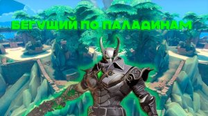Paladins | Бегущий по паладинам