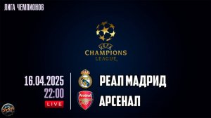 Футбол. Лига Чемпионов. "Реал Мадрид" - "Арсенал". Прямая трансляция (16.04.2025)