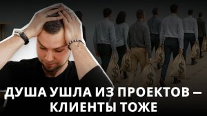 Потерял искренность — потерял клиентов. Почему это так?