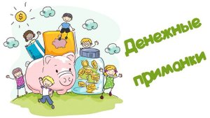 "Денежные приманки" (Читает Вероника Р.)