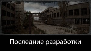 S.T.A.L.K.E.R. Call of Pripyat - 7. Последние разработки