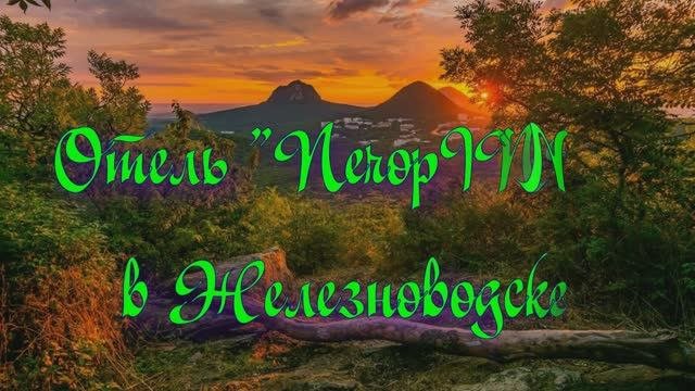 Отель «ПечорINN» в Железноводске