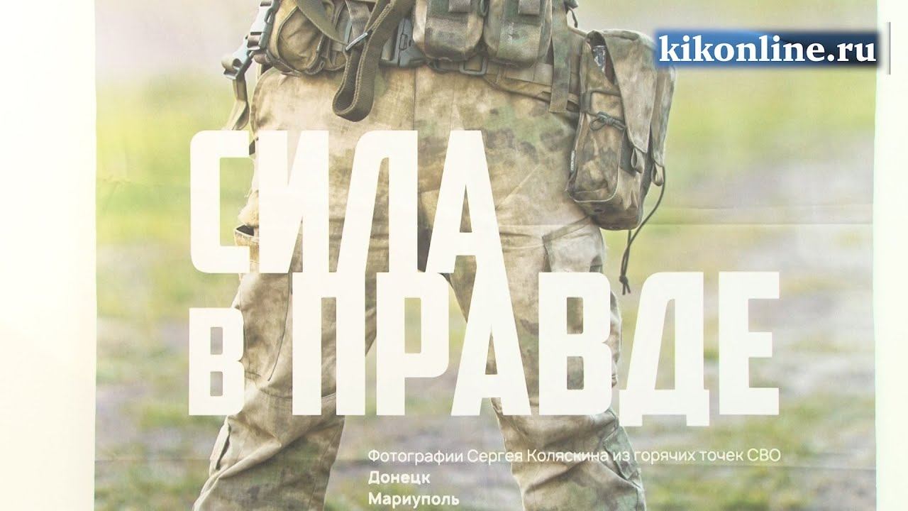 Фотовыставка «Сила в Правде»
