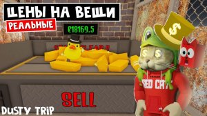 Цены на САМЫЕ ДОРОГИЕ (РЕДКИЕ) вещи в игре ПЫЛЬНАЯ ПОЕЗДКА роблокс | A dusty trip roblox | Обзор