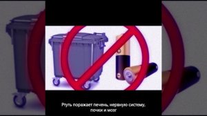 Правильная утилизация батареек