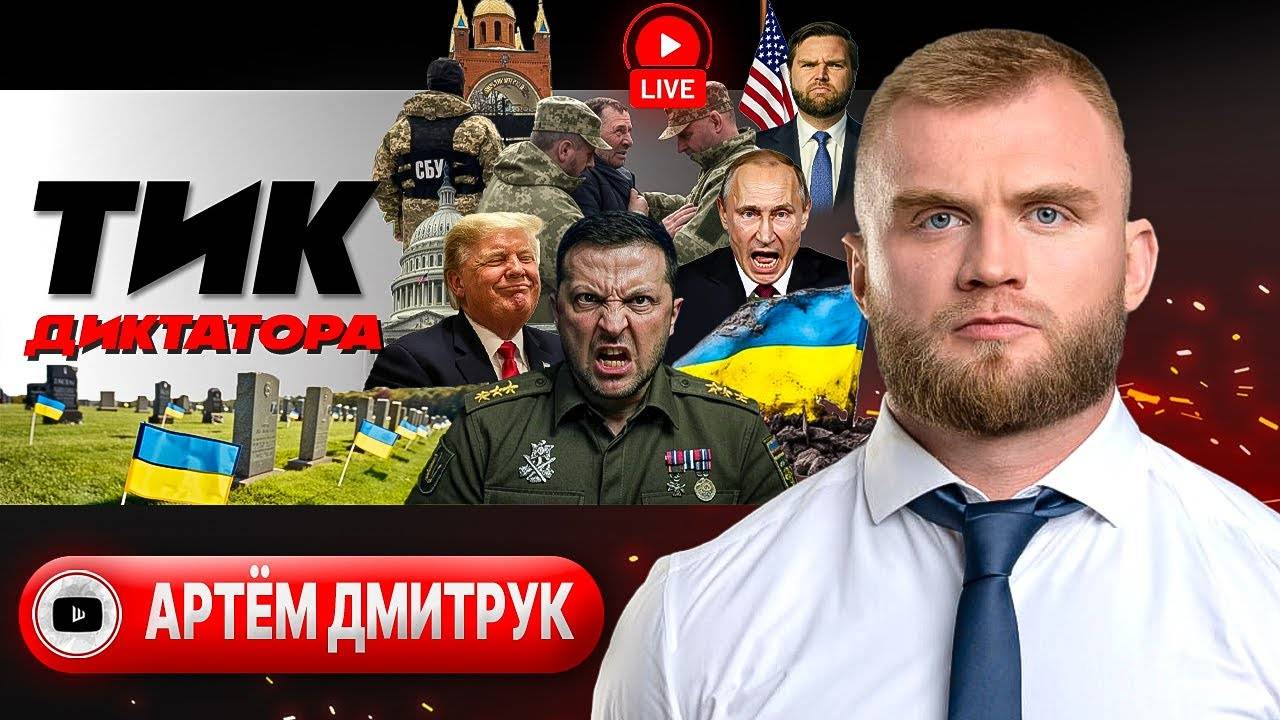 Зе огрызнулся Уиткоффу. Абсурд Вэнса. Одесса без Жванецкого, но с Рютте. Запрет Тик Ток - Дмитрук