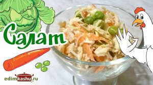 Капустный Салат с Курицей и Зеленым горошком. Простой и очень вкусный!