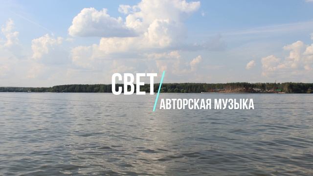 Авторская музыка: Свет.