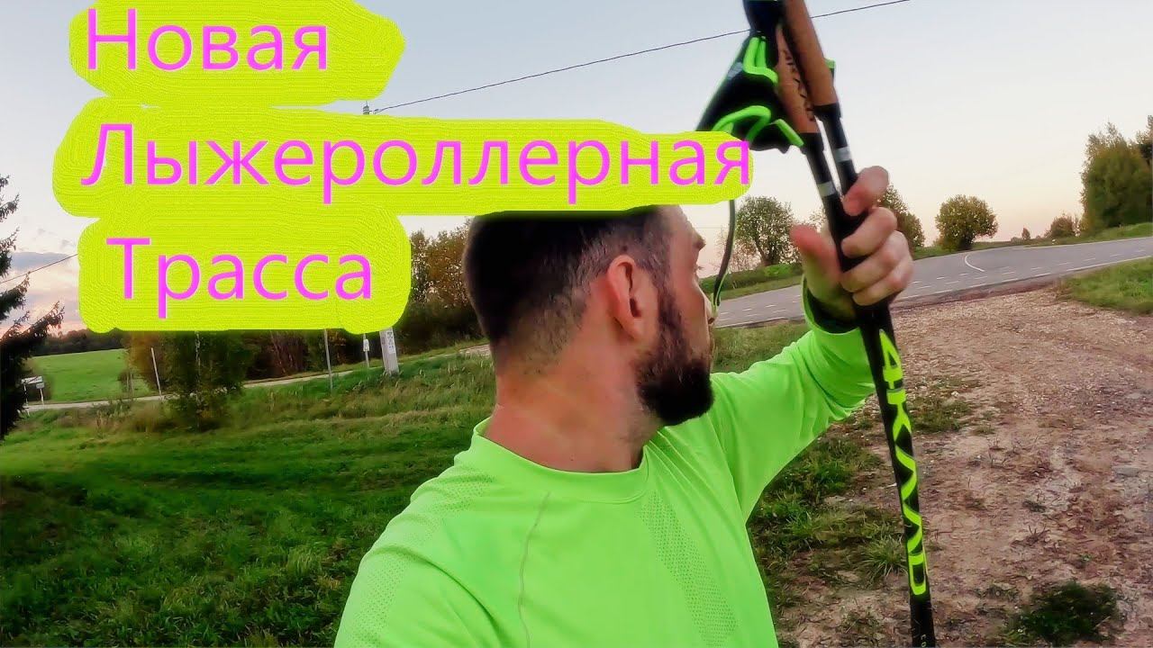 Новая Лыжероллерная трасса!!! #коньковыйход #лыжероллеры #лыжныйспорт #лыжи