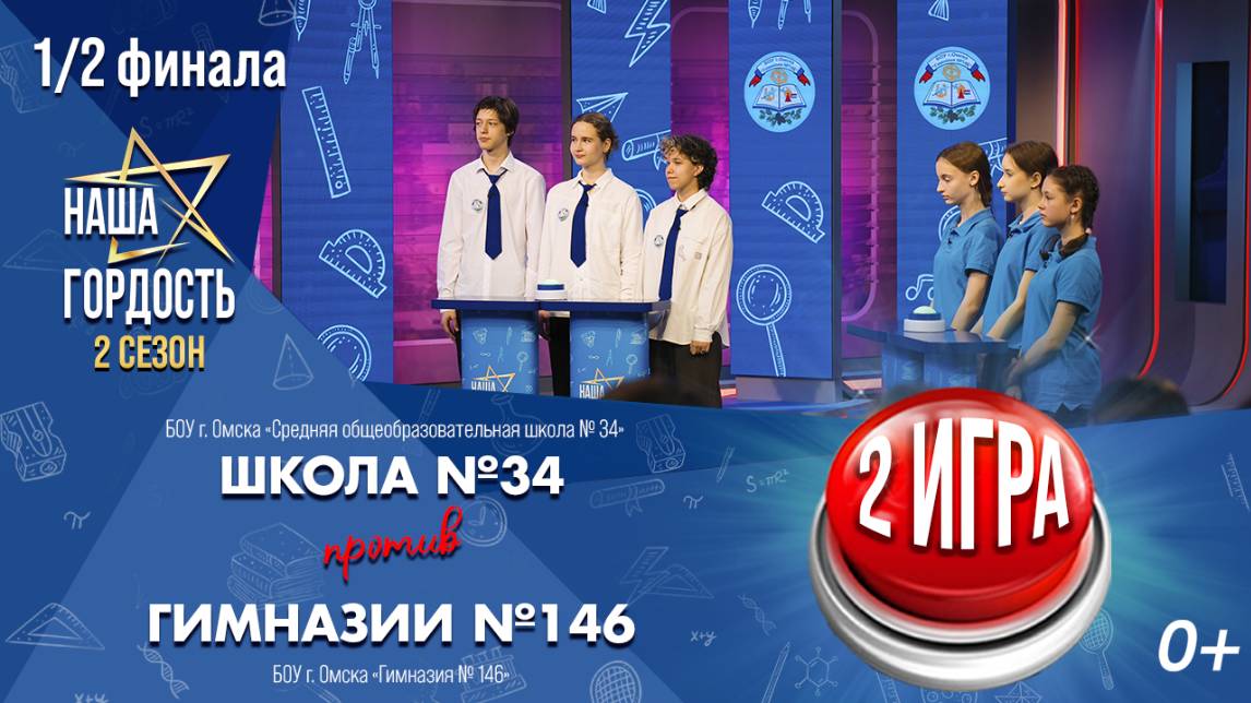 «Наша Гордость!» (0+) | Второй сезон | 2 игра 1/2 финала (16.04.25)