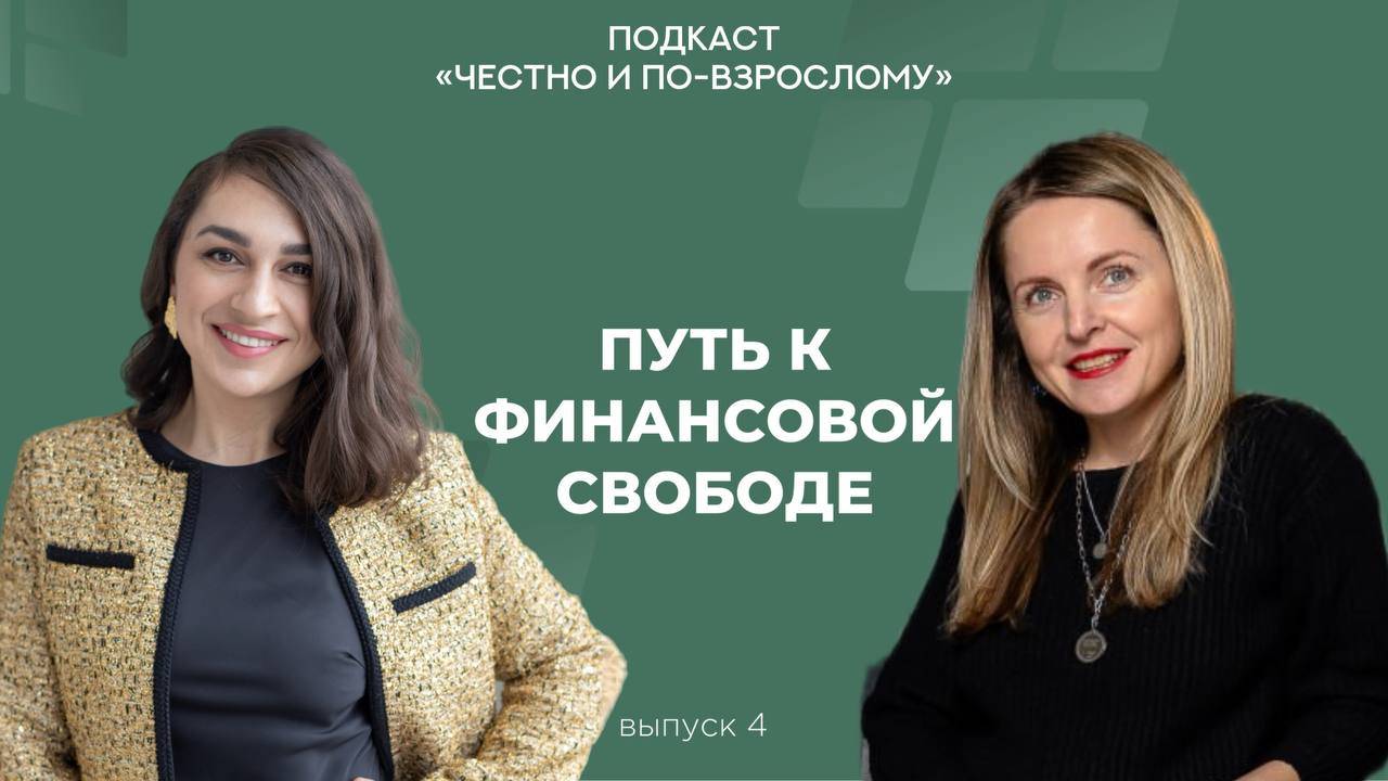 Путь к финансовой свободе