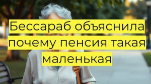 Почему пенсии в России могут быть такими маленькими? Бессараб объяснила.