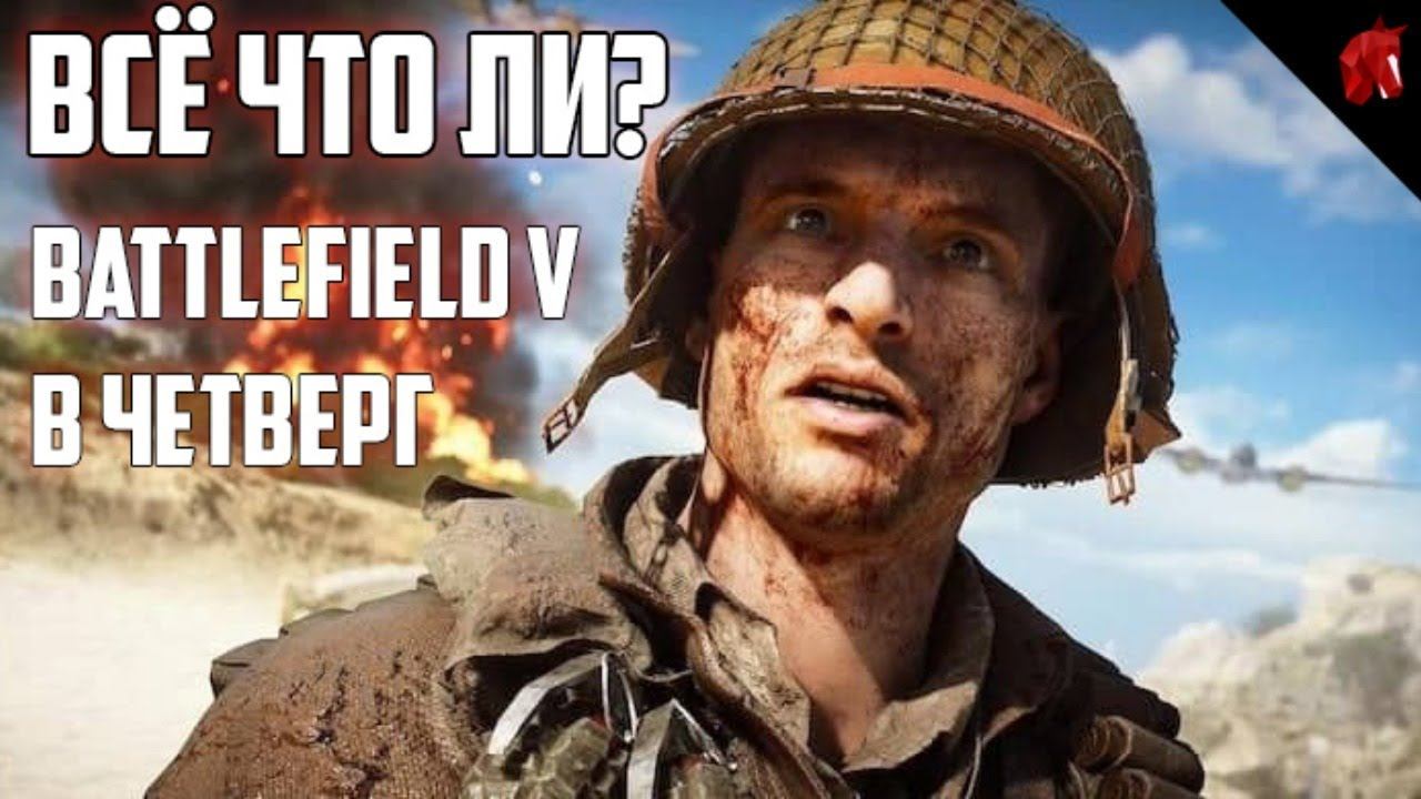 ВСЁ ЧТО ЛИ? (BATTLEFIELD V В ЧЕТВЕРГ)