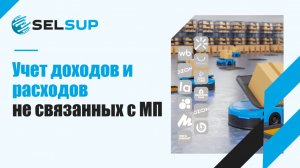 Доходы и расходы в Selsup. Как узнать свой заработок на маркетплейсах? Товарный бизнес