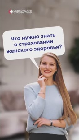 С заботой о женском здоровье! 💙