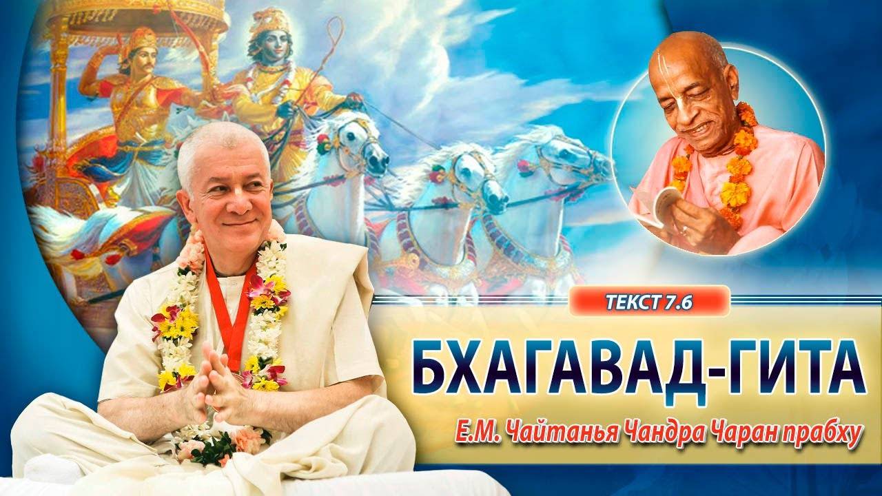 25.04.2024 Бхагавад-гита 7.6. Е.М. Чайтанья Чандра Чаран прабху. Вриндаван Парк