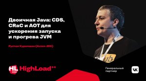 Двоичная Java: CDS, CRaC и AOT для ускорения запуска и прогрева JVM / Рустам Курамшин